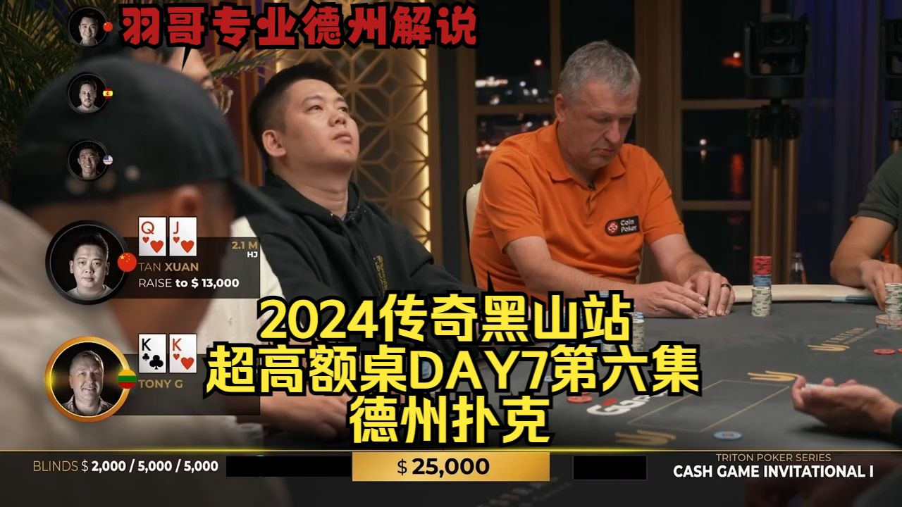 KK大战AA 谁能笑到最后？传奇扑克2024黑山站DAY7第六集 德州扑克