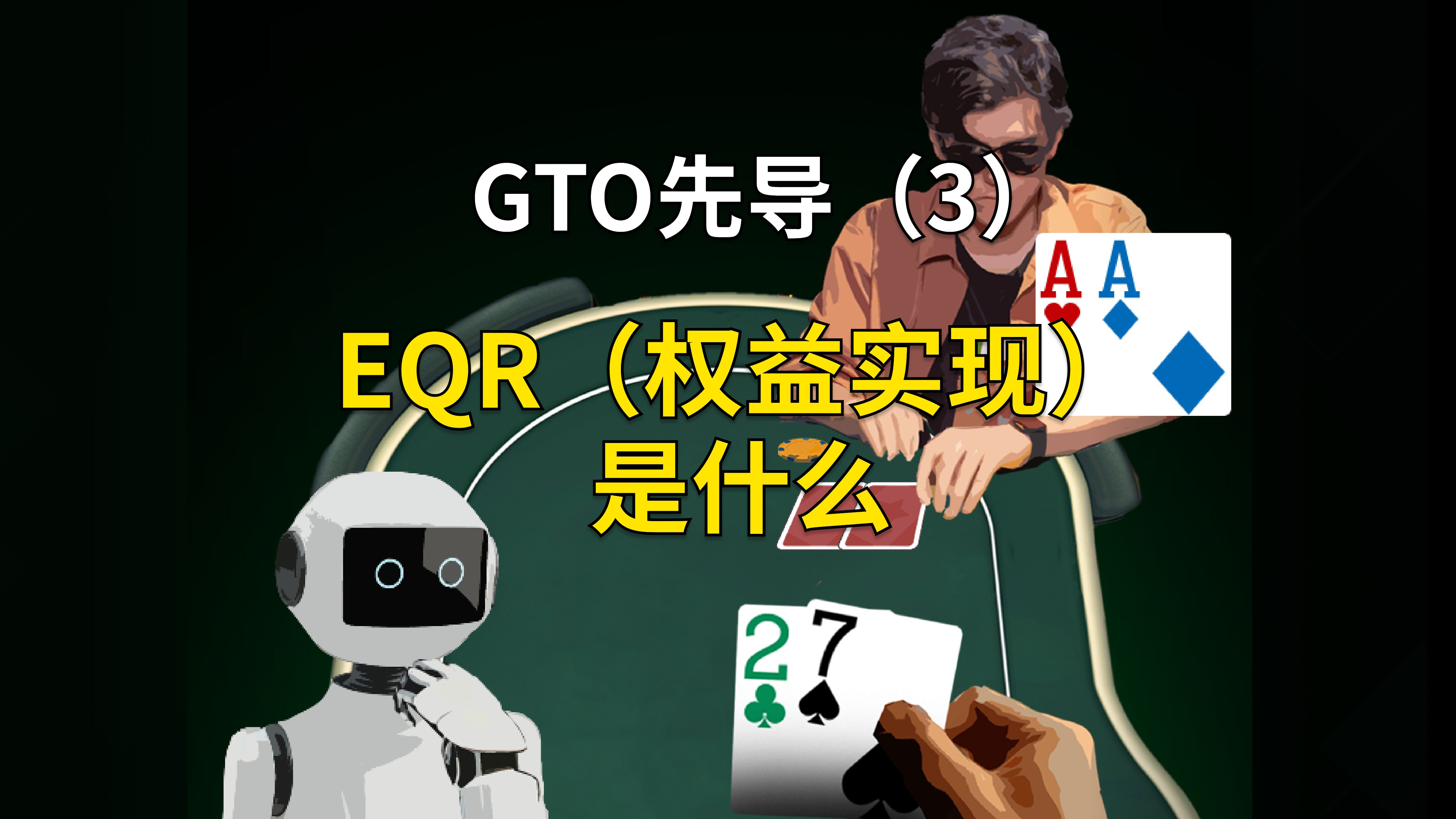 权益实现(EQR)是什么？GTO向导第三集