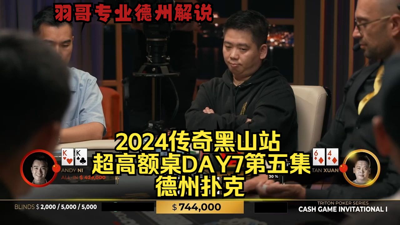 谈老板一人战群雄 泡芙老板带对抽花能否逆袭？传奇扑克2024黑山站DAY7第五集 德州扑克