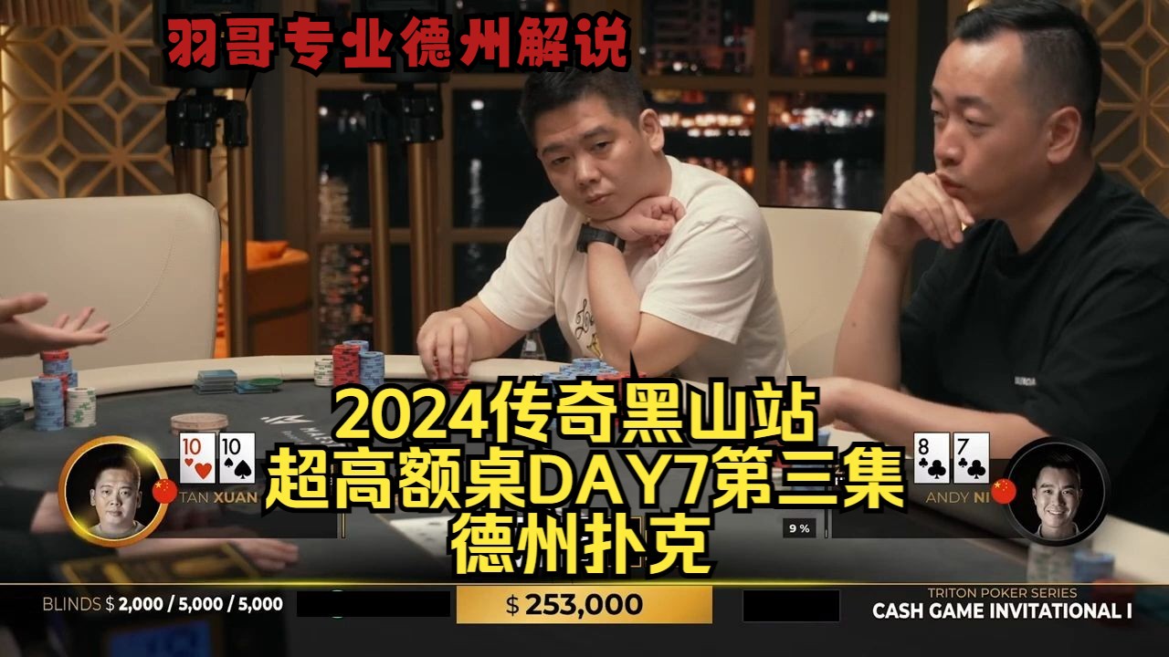 谈老板也会被诈唬？香港Tang住进底池里！传奇扑克2024黑山站DAY7第三集 德州扑克