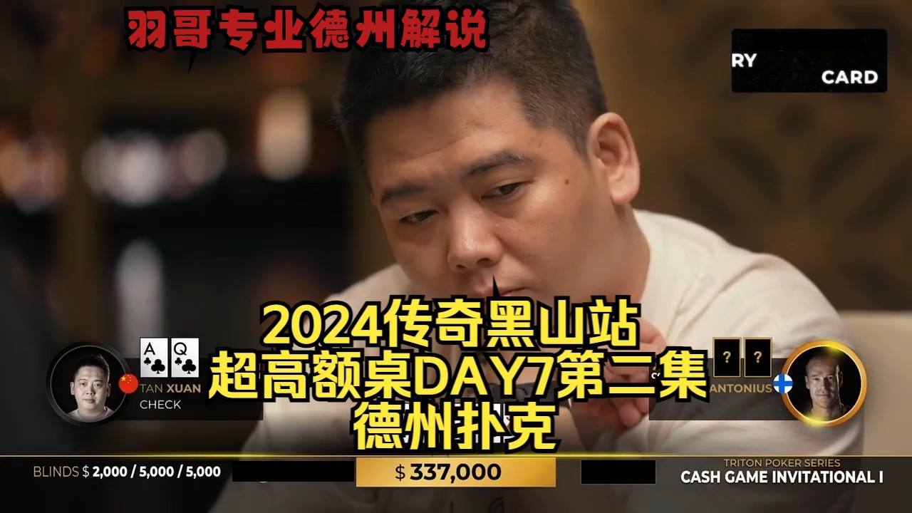大光头的操作 谈老板能否抵抗得住？传奇扑克2024黑山站DAY7第二集 德州扑克