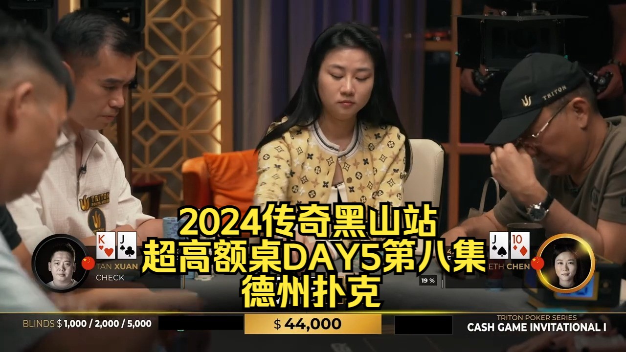 中国美女陈始终不如意 谈轩的不眠之夜！传奇扑克2024黑山站DAY5第八集 德州扑克