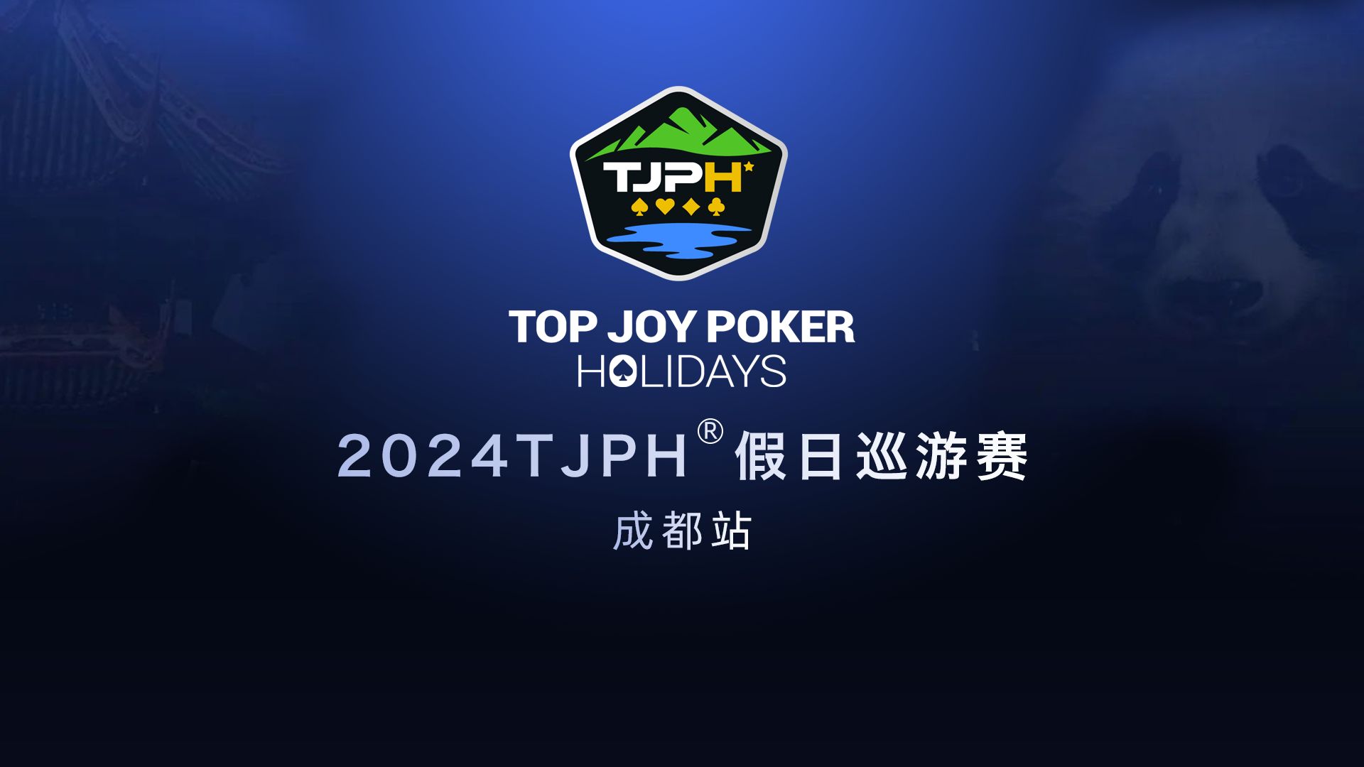 2024TJPH巡游赛成都站主赛A组（11-12级别）
