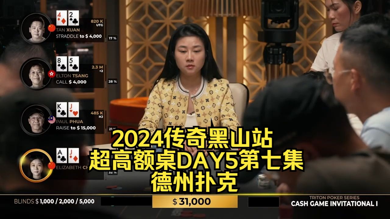 中国美女陈开始操作 Paul老板AA遇难题！传奇扑克2024黑山站DAY5第七集 德州扑克