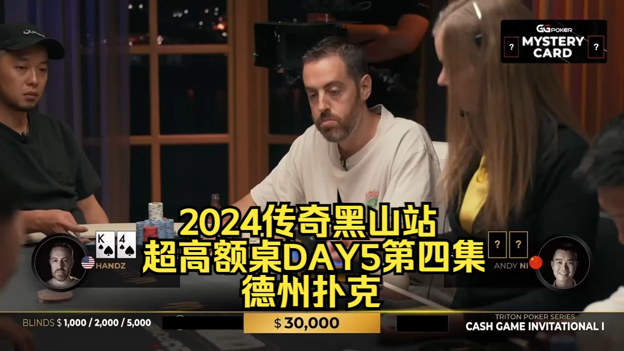 两对看到天花面 Hands哥如何处理？传奇扑克2024黑山站DAY5第四集 德州扑克