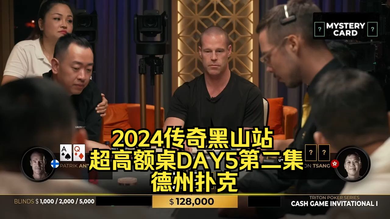 大光头连拿AQ连续操作对手！传奇扑克2024黑山站DAY5第二集 德州扑克