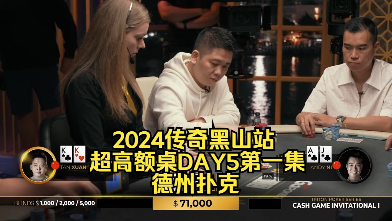 超对总能碰到超对？同牌但是命不同！传奇扑克2024黑山站DAY5第一集 德州扑克