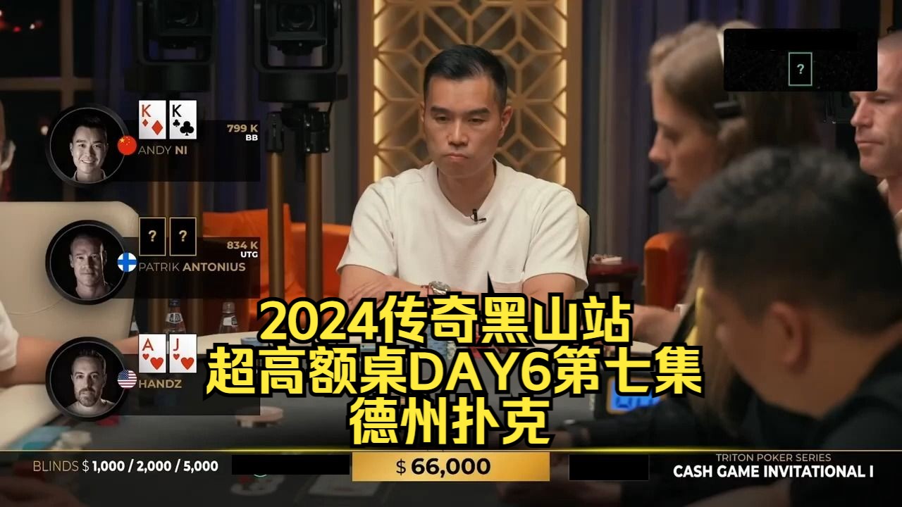 KK连开三枪被河底Allin怎么办？传奇扑克2024黑山站DAY6第七集 德州扑克