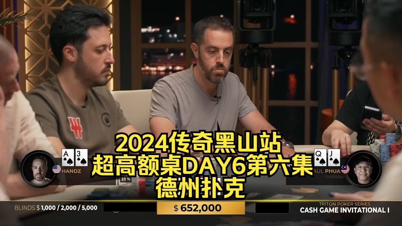 Hands连续操作 对手能否顶住压力？传奇扑克2024黑山站DAY6第六集 德州扑克