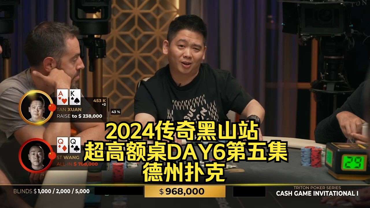 最近大牌特别多，哪天都没有今天多！传奇扑克2024黑山站DAY6第五集 德州扑克