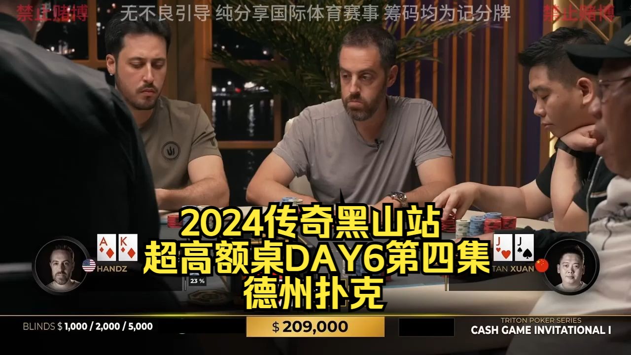 Ivey拿到QQ但对手竟然有AA！传奇扑克2024黑山站DAY6第四集 德州扑克