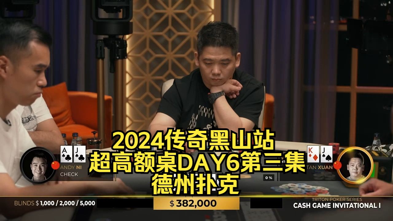 谈老板疯狂操作能否收池？传奇扑克2024黑山站DAY6第三集 德州扑克