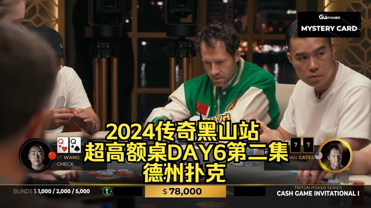 Jungleman什么牌操作对手的QQ？传奇扑克2024黑山站DAY6第二集 德州扑克