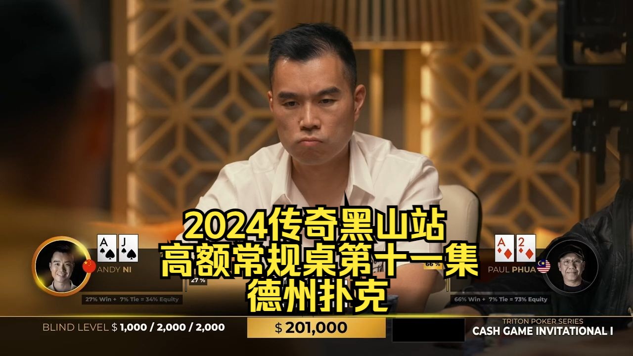 谈轩被中国美女牌手疯狂操作！传奇扑克2024黑山站DAY2第11集 德州扑克