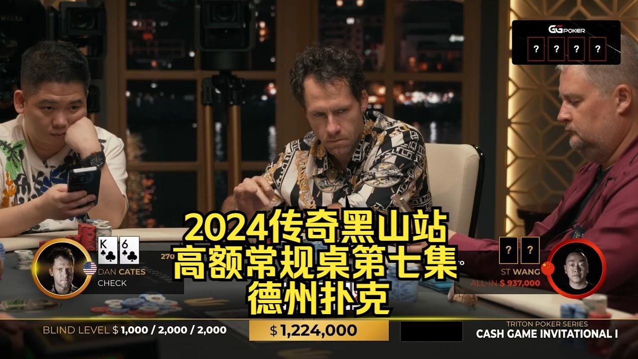 Jungleman用K6做4-Bet 中国美女牌手加入战局！传奇扑克2024黑山站DAY2第7集 德州扑克