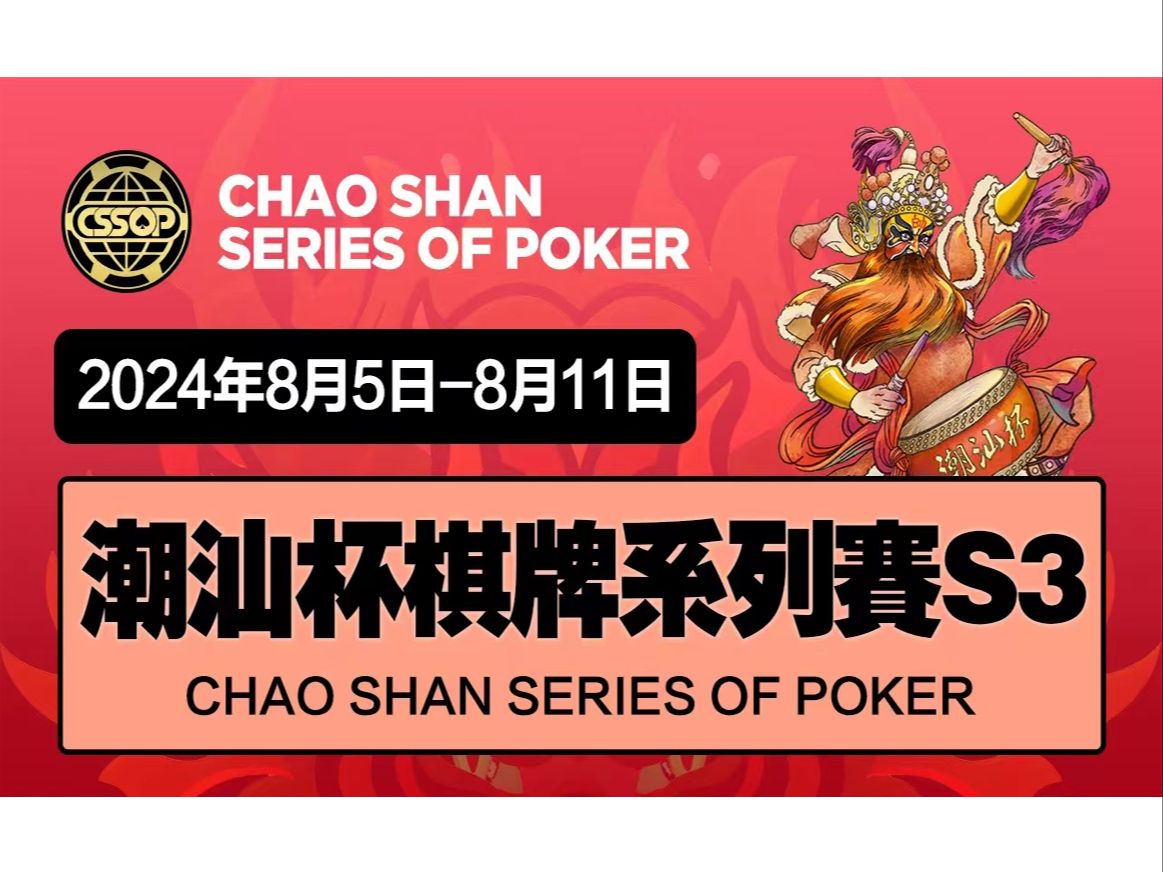 2024CSSOP·万商隆·潮汕杯棋牌系列赛S3主赛Day1D（4-6级别）