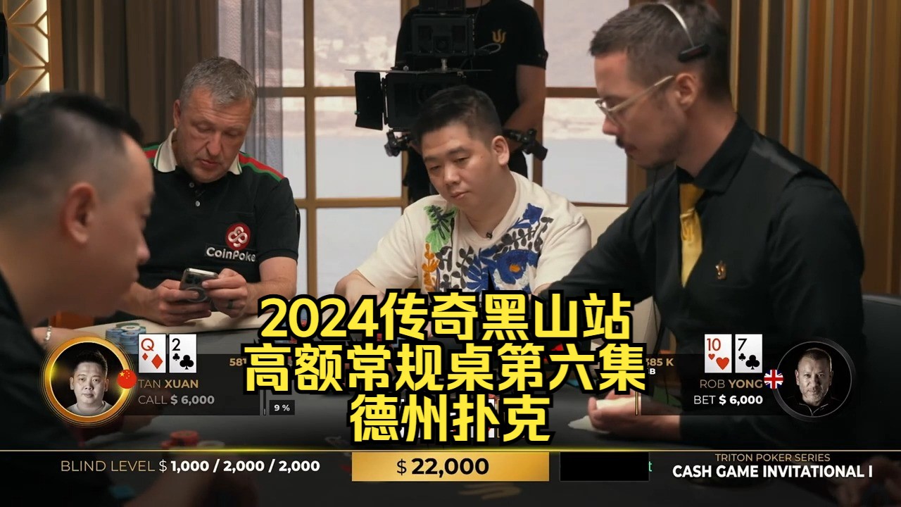 谈轩57做4-Bet 看TT如何应对！传奇扑克2024黑山站DAY2第6集 德州扑克