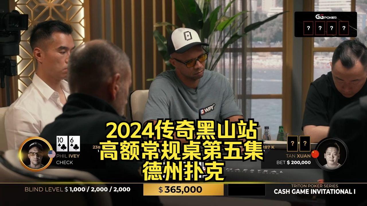 TonyG顶对顶踢大战同花顺听牌！传奇扑克2024黑山站DAY2第5集 德州扑克