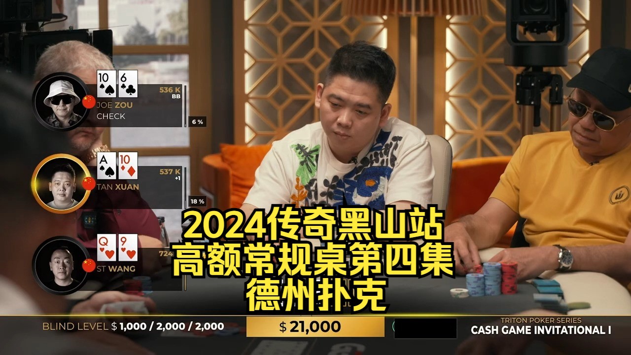 看谈轩KK被加注怎么打！传奇扑克2024黑山站DAY2第4集 德州扑克