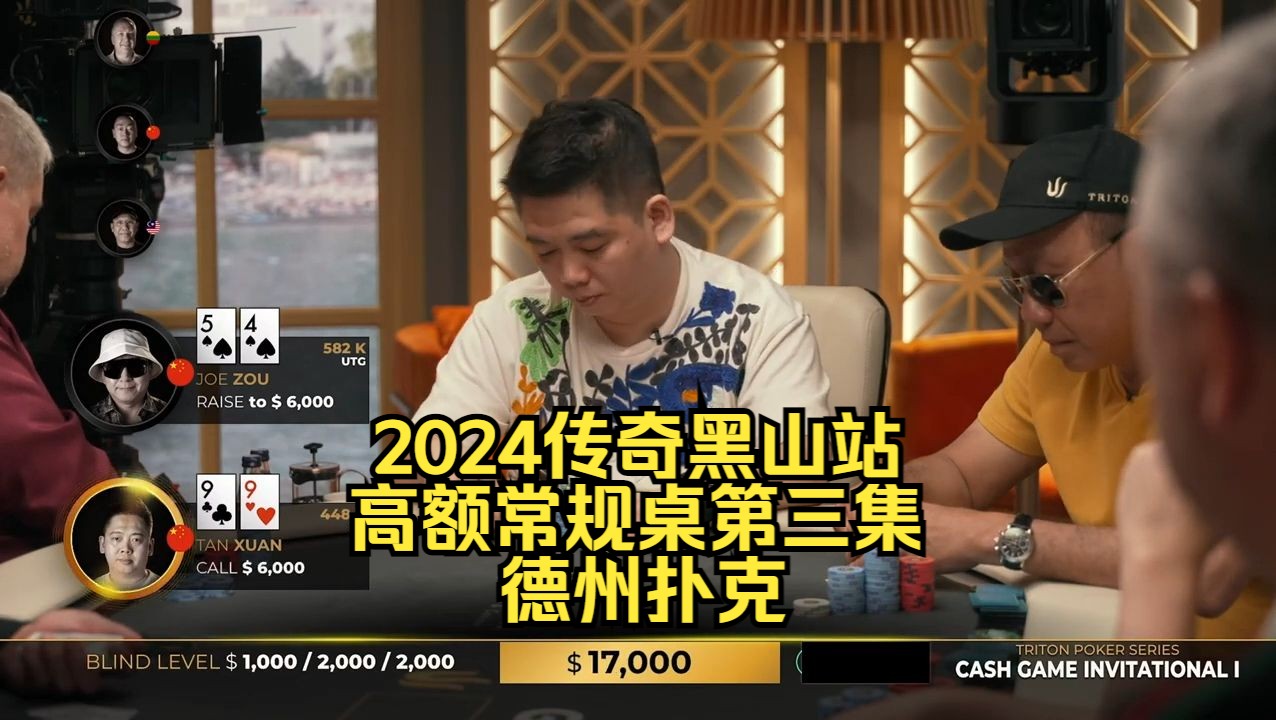 QQ战TT 谁能笑到最后！传奇扑克2024黑山站DAY2第3集 德州扑克
