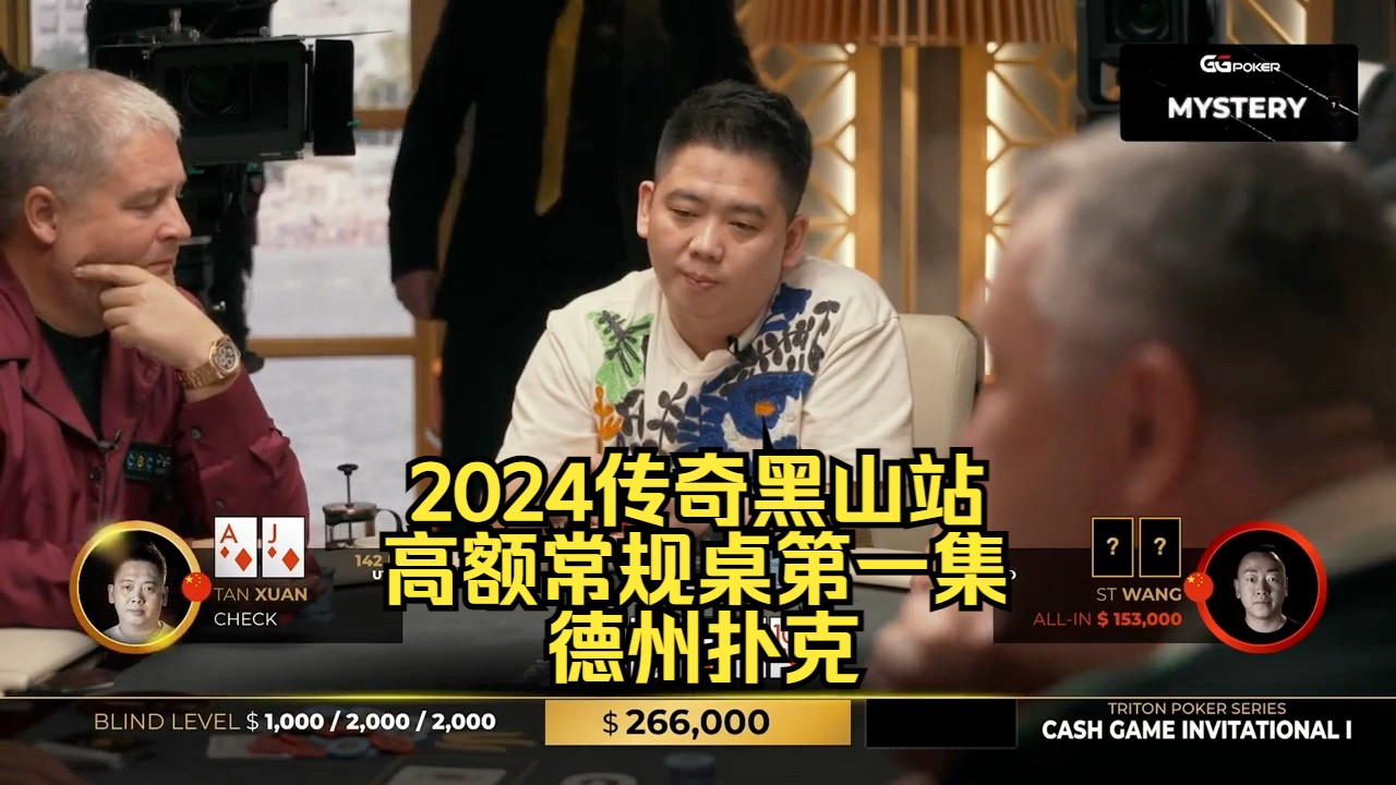谈轩顶对顶踢被推Allin！传奇扑克2024黑山站DAY2第1集 德州扑克