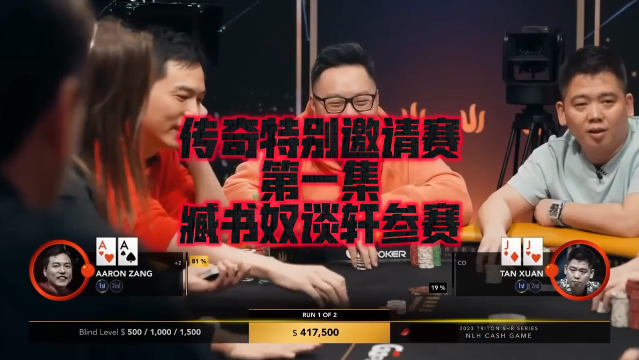 【羽哥竞技解说】传奇扑克特别邀请赛第一集 | 臧书奴谈轩参赛