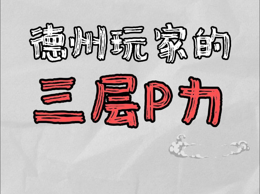 德州玩家3层牌力