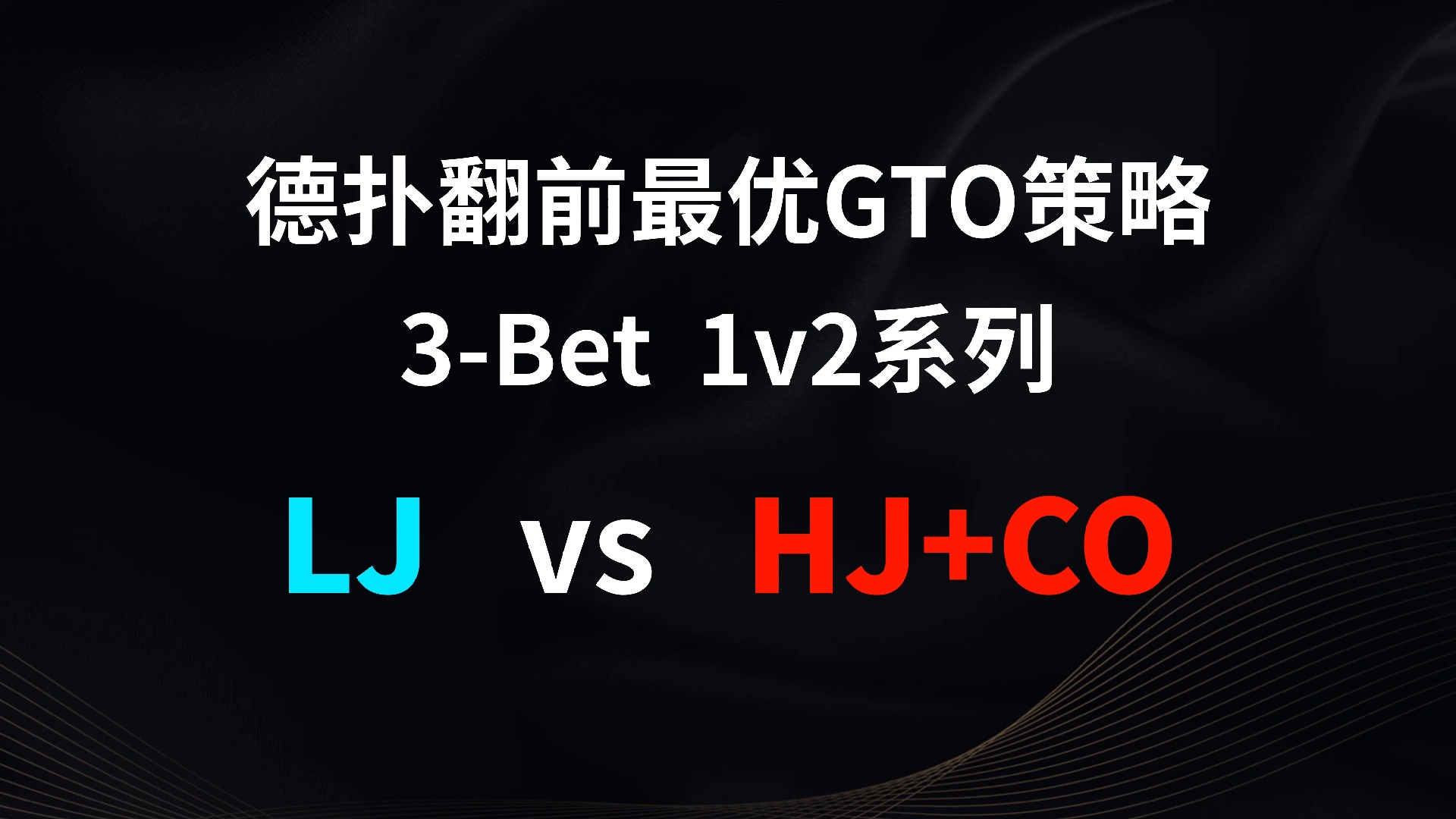 LJ vs HJ + CO | 3b 1v2 德扑翻牌前最优GTO策略