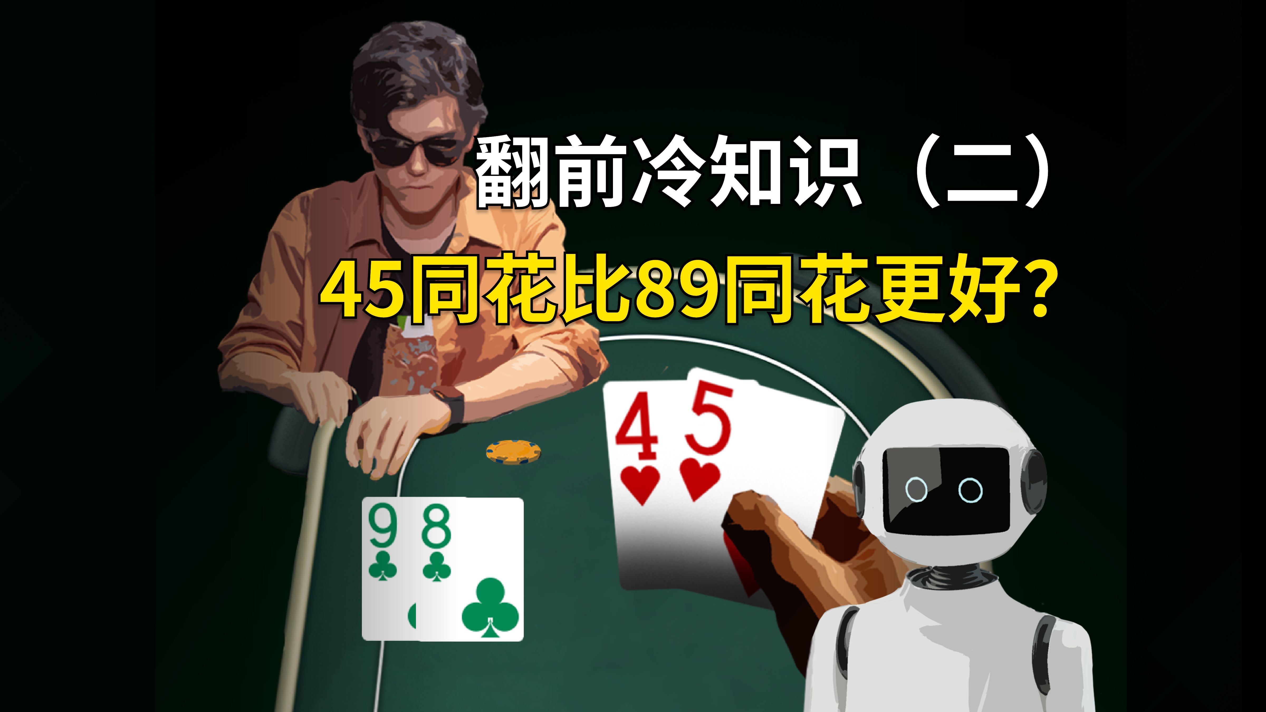 面对3bet时，45同花比89同花更好？