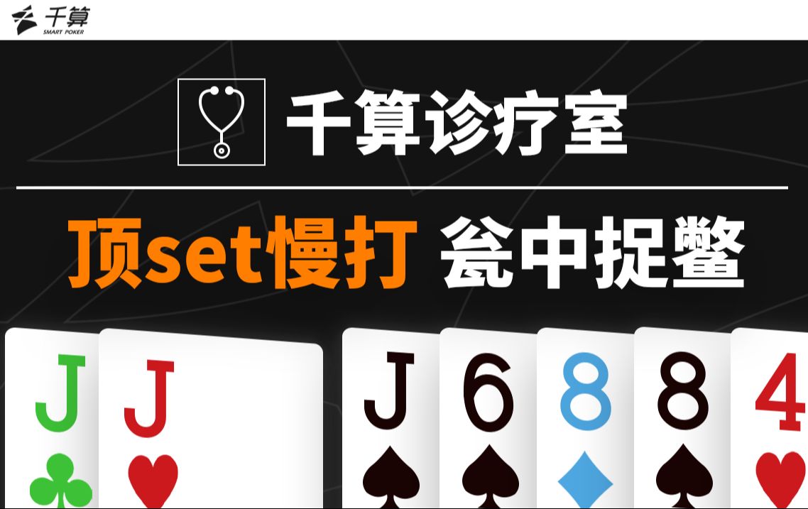 德州扑克手牌解析 | 顶Set慢打 瓮中捉鳖！