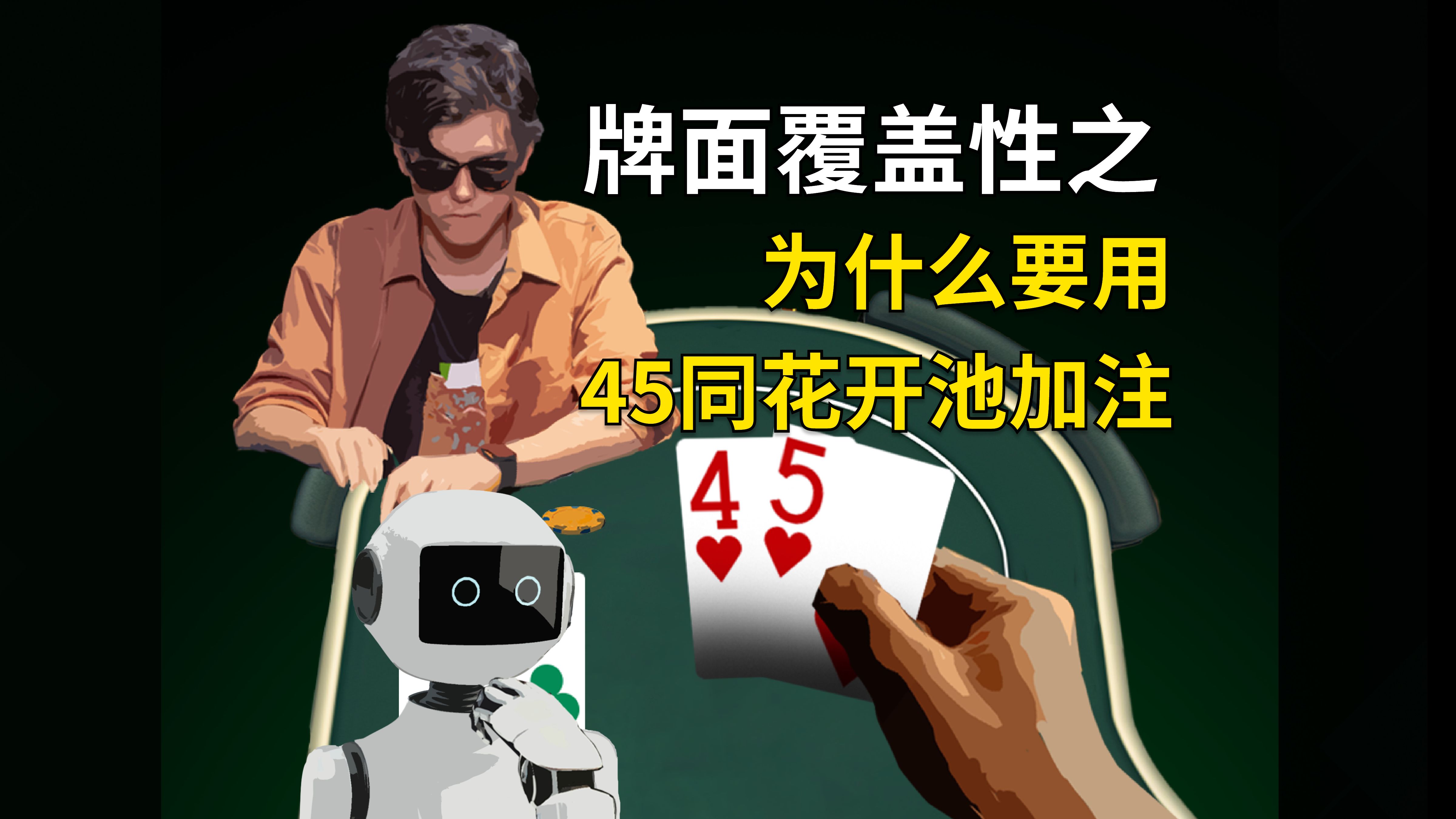 【牌面覆盖性】为什么要用45同花开池加注