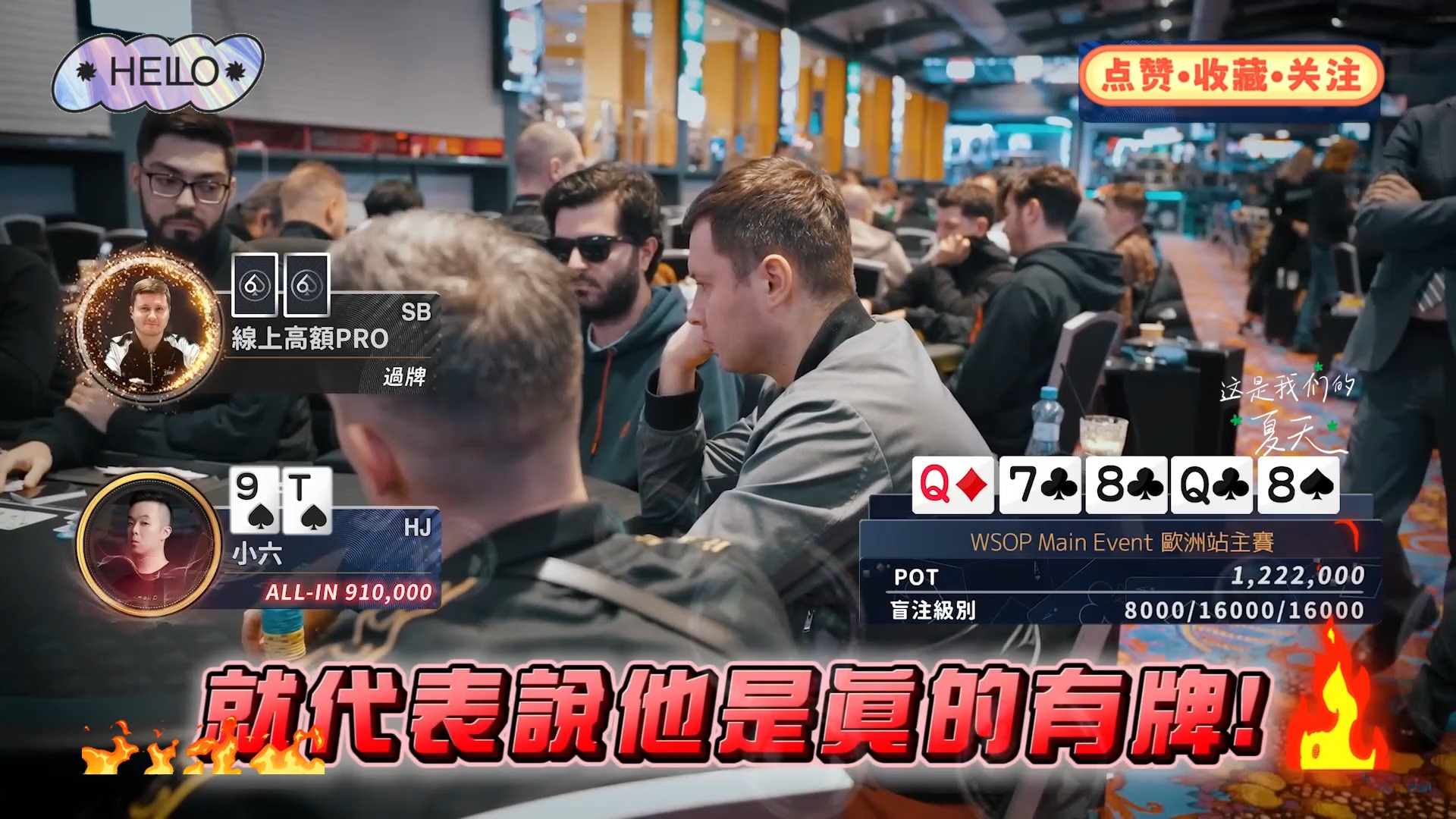 超级对决，终于进入了决赛桌