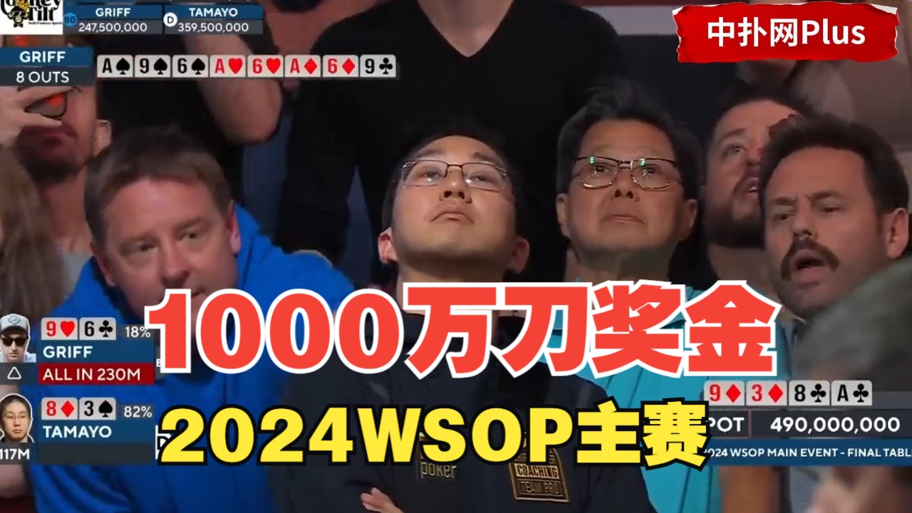 【中扑网】24年WSOP主赛最后一手牌，1000万奖金归属已定
