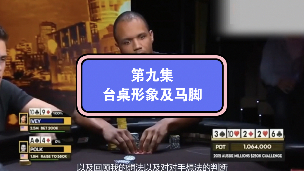前世界第一大神Phil Lvey大师课第九集：台桌形象及马脚