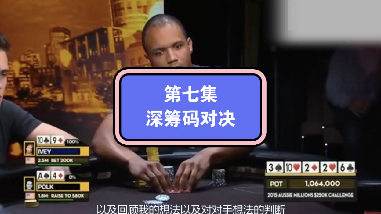 前世界第一大神Phil Lvey大师课第七集：深筹码对决