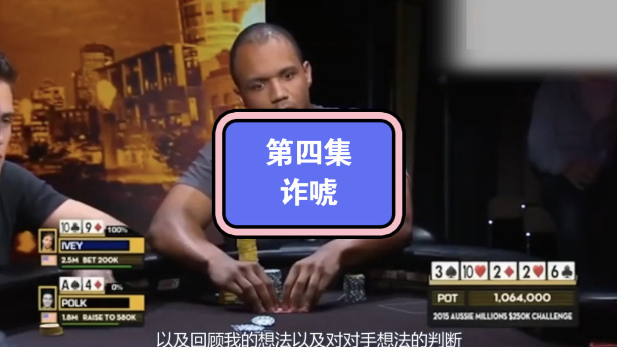 前世界第一大神Phil Lvey大师课第四集：诈唬