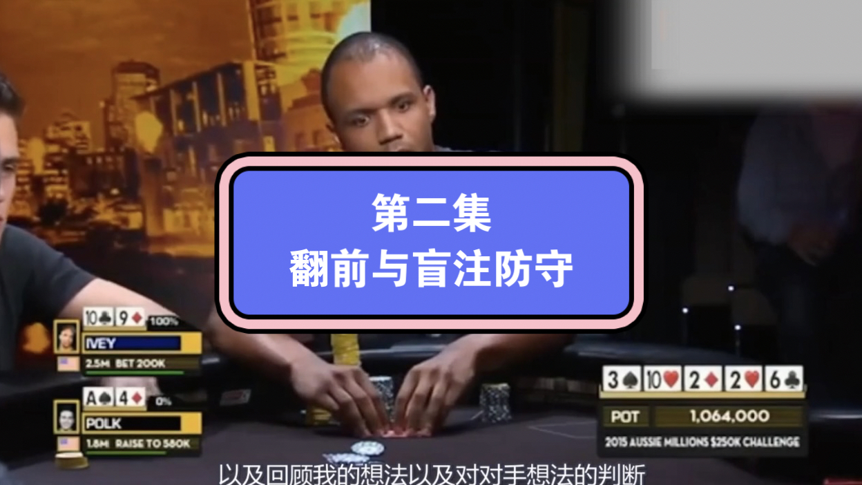 前世界第一大神Phil Lvey大师课第二集