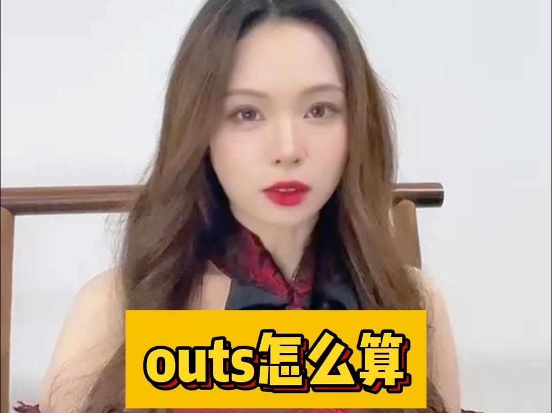 outs怎么算你知道吗