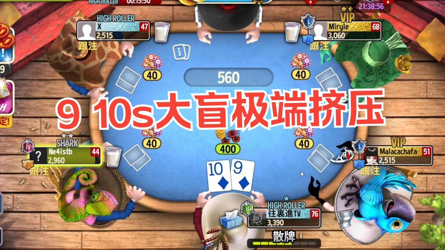 牢进9 10s王者归来，能否拿下冠军？！［GOP3德扑锦标赛15］