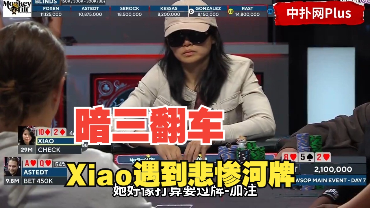 【中扑网】国人女玩家Xiao三条被河牌强势反转，超大筹码瞬间被秒