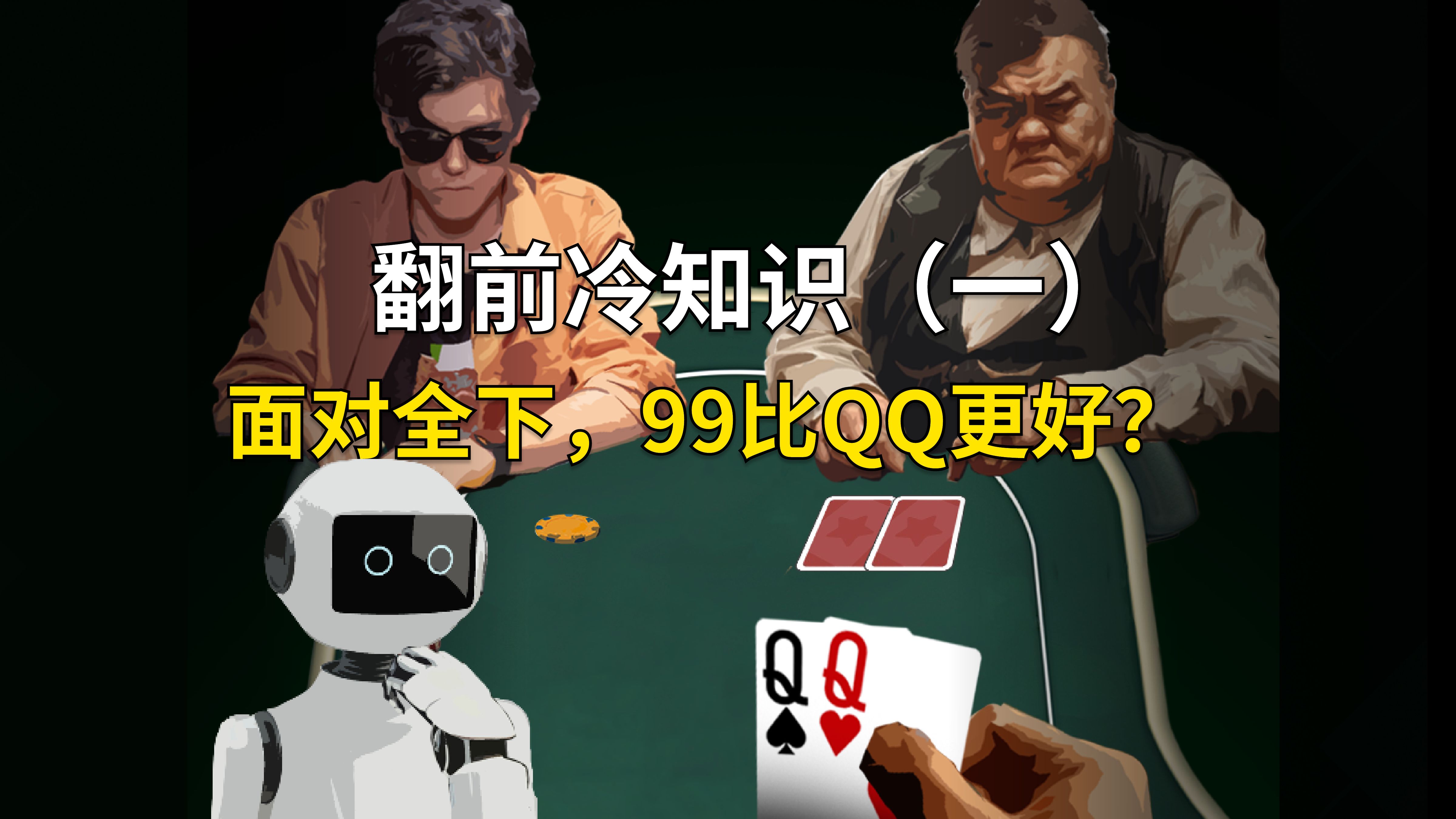 面对全下，99比QQ更好？翻前冷知识（一）
