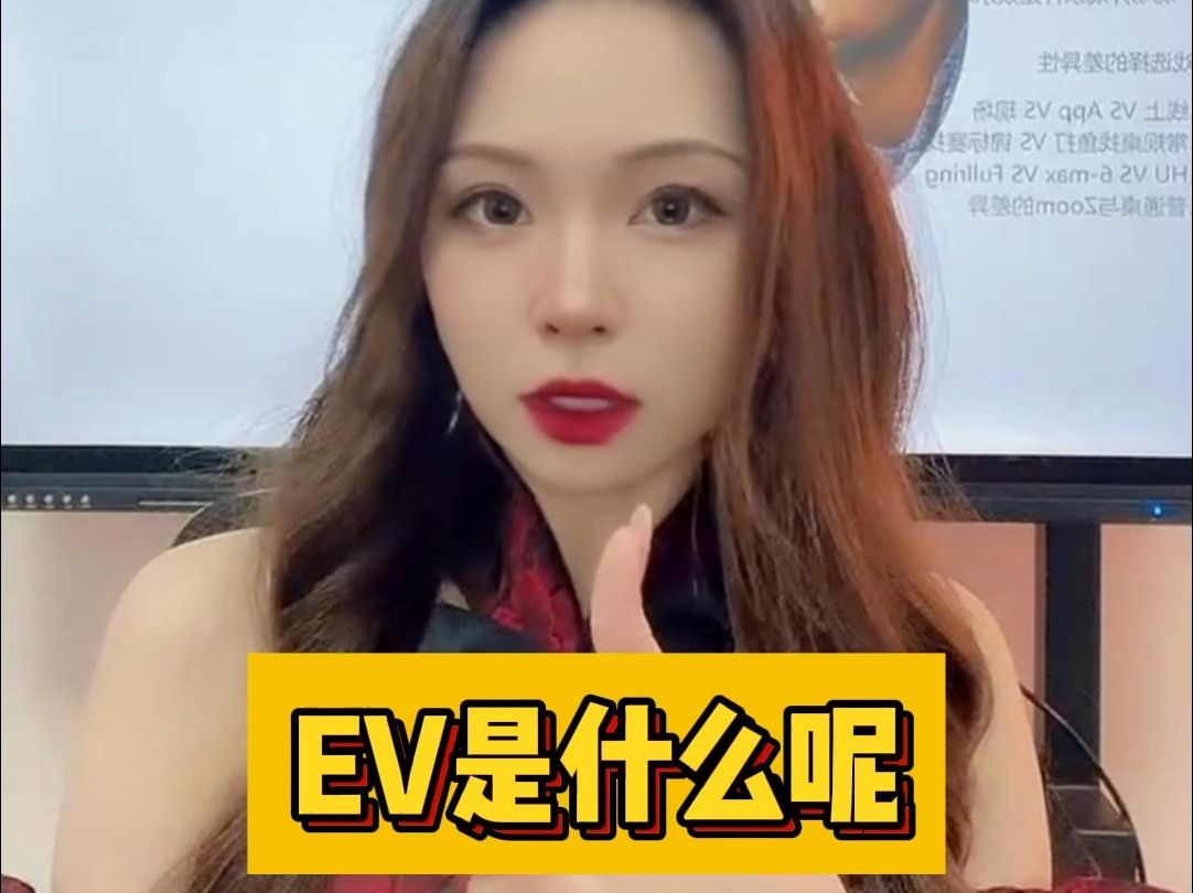 EV是什么你们知道吗