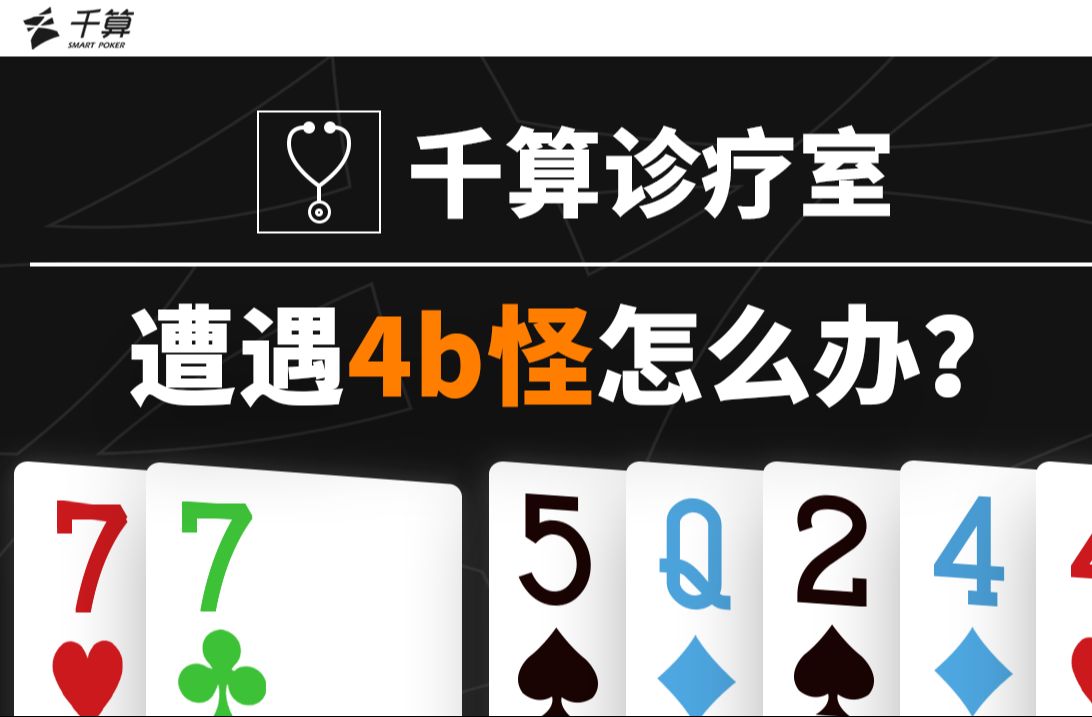 遭遇4B怪怎么办？