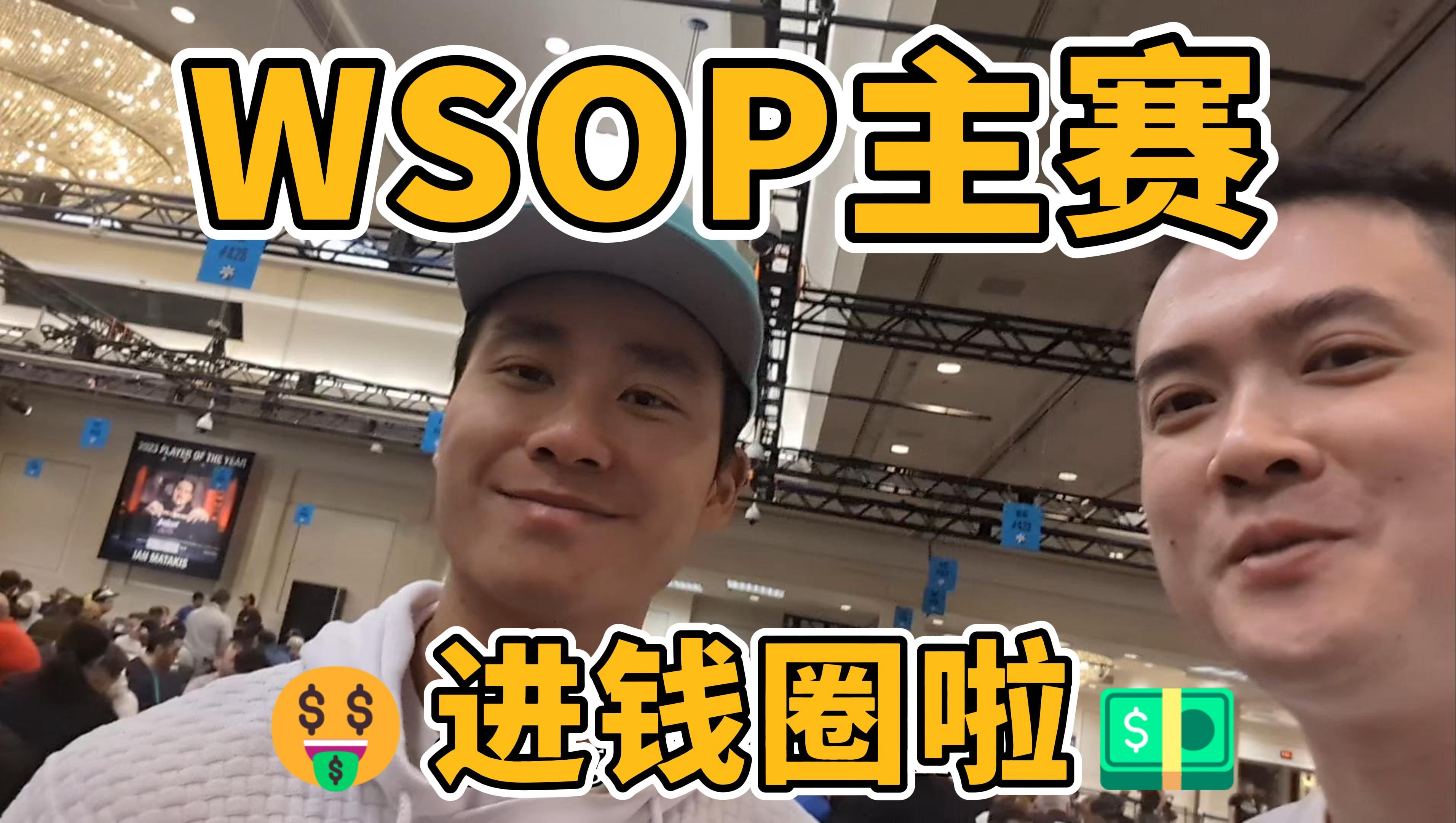 WSOP 主赛气质进圈！| 和rampage同桌战斗 | 手牌分析