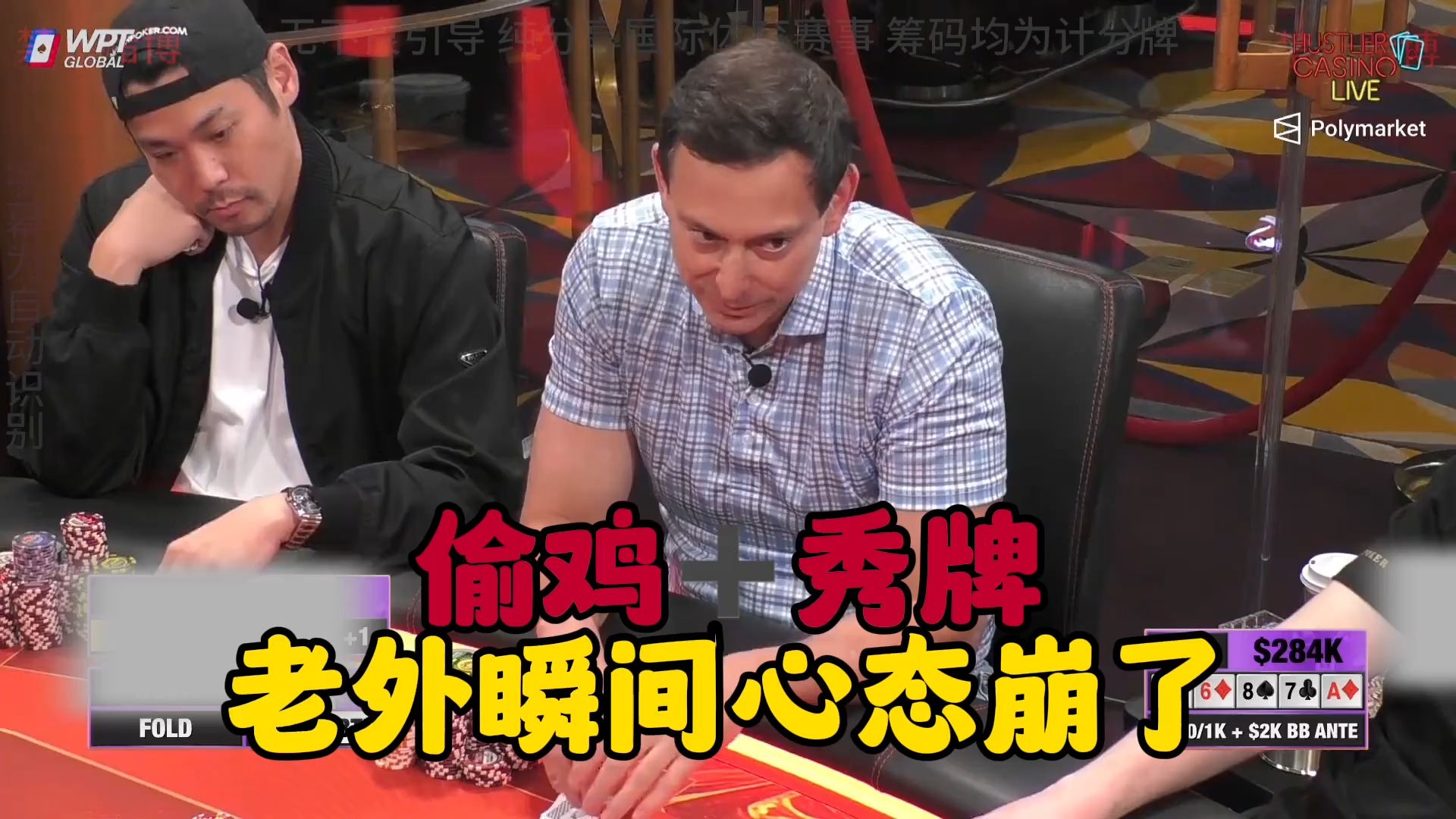 柿子只挑软的捏！偷鸡还秀牌 对手瞬间红脸！！
