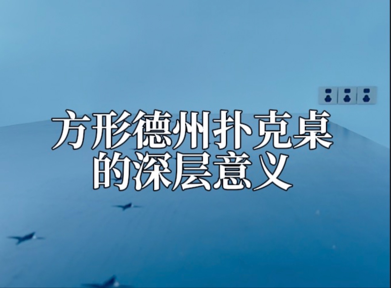方形德州扑克桌《老星桌》的深层意义
