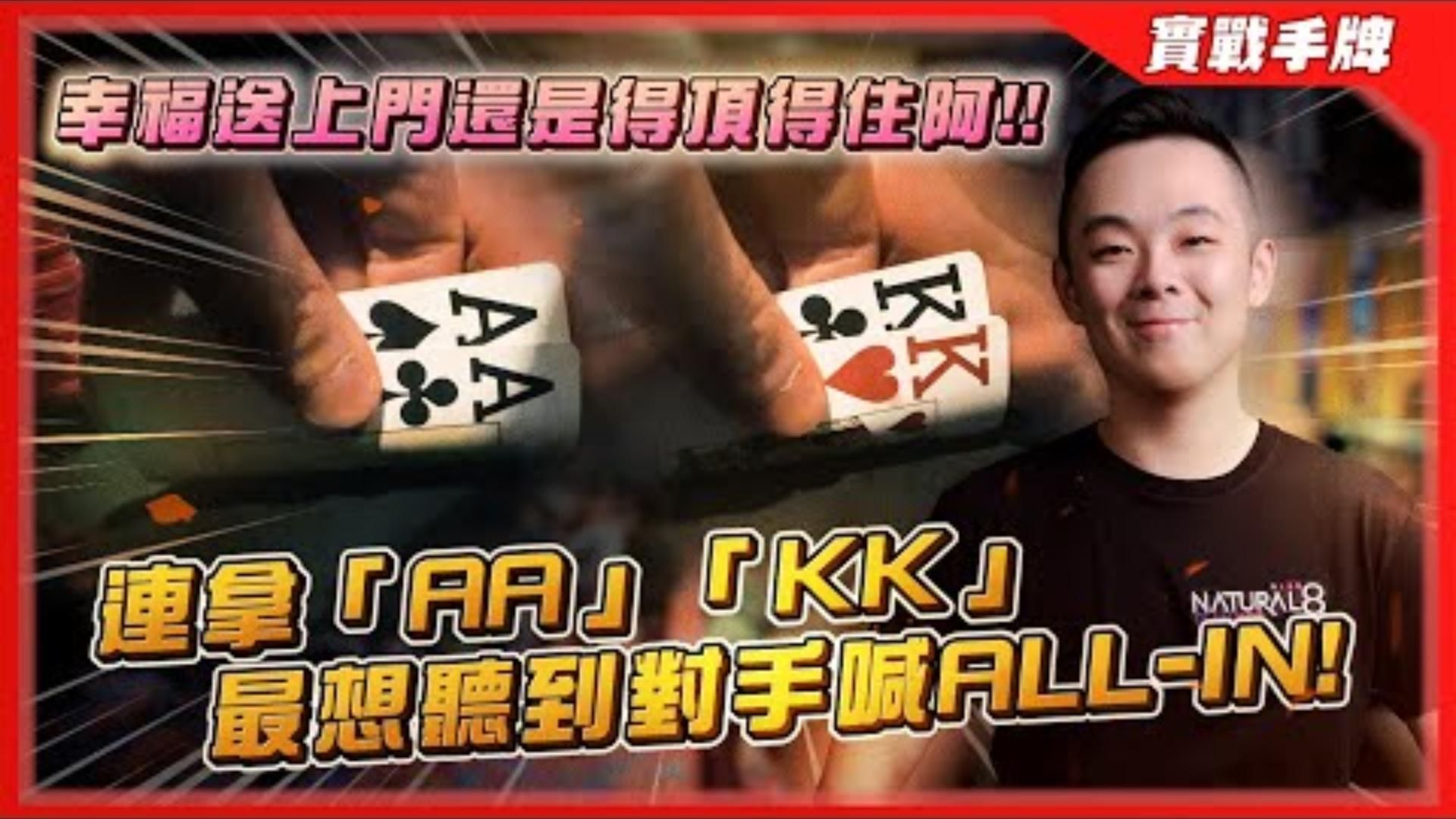 與上屆WSOP冠軍各種激烈碰撞連拿AAKK最想聽到就是對手喊ALLIN幸福送上門還是得頂得住阿  2