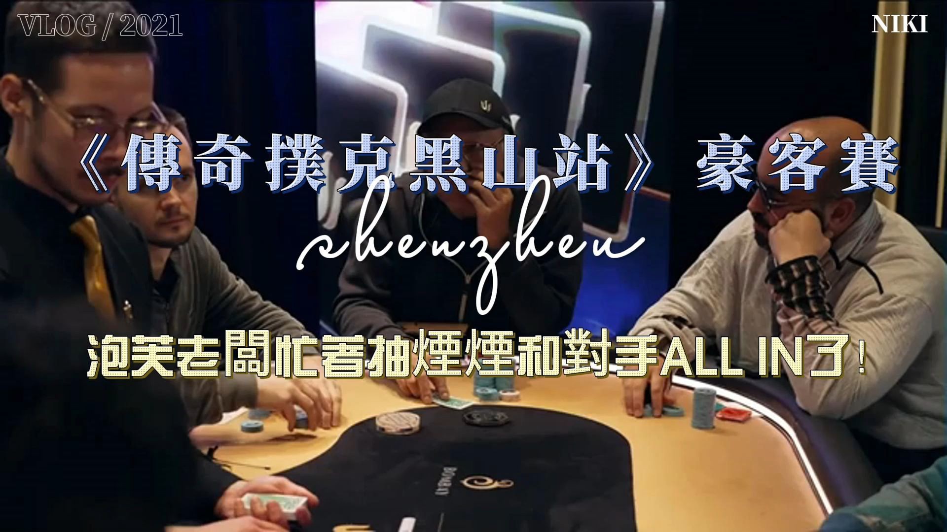 《傳奇撲克黑山站》豪客賽 | 泡芙老闆忙著抽煙煙和對手ALL IN了！