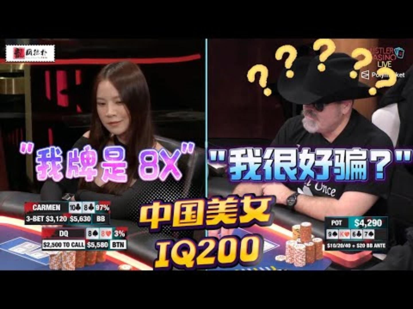 中国美女K姐IQ200套路太深美女高额德州现金桌S819