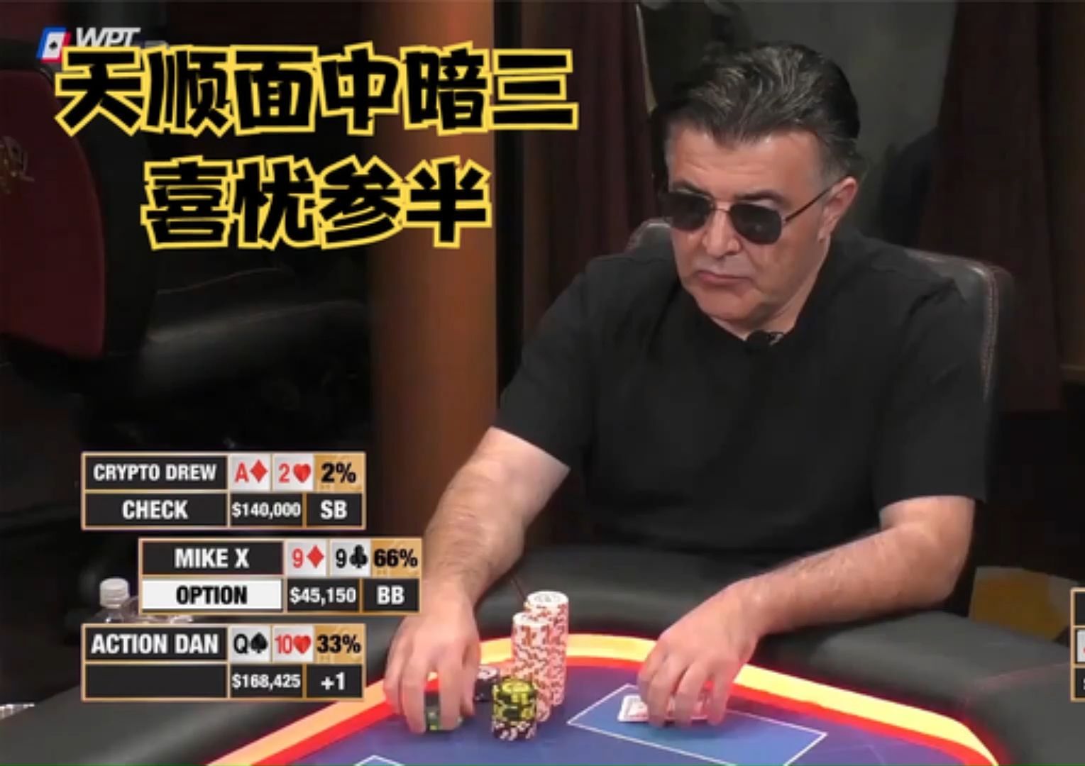 【大鹏德州扑克】天顺面中暗三！老mike喜忧参半！